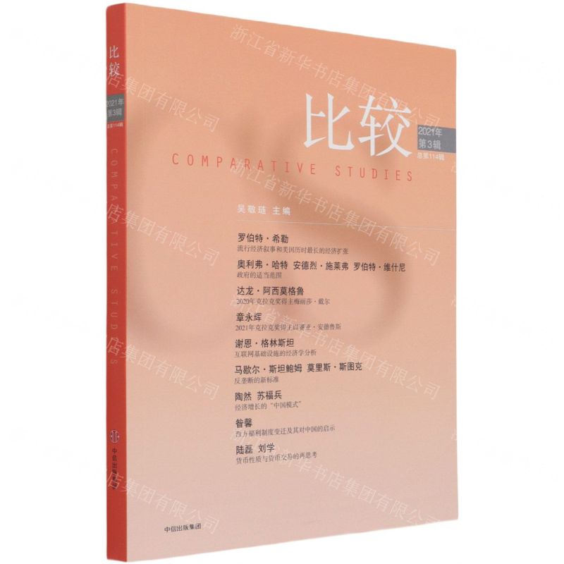 [N]比较(2021年第3辑总第114辑)-9787521732498高清大图