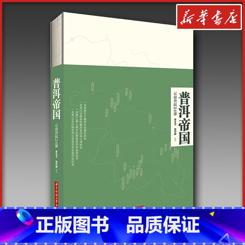 普洱帝国:云南普洱24寨 [正版]普洱帝国:云南普洱24寨 郝连奇,浦绍柳 编著 著 茶类书籍生活 书店图书籍 华中科技高清大图