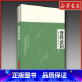 普洱帝国：云南普洱24寨 【正版】普洱帝国:云南普洱24寨 郝连奇,浦绍柳 编著 著 茶类书籍生活 书店图书籍 华中科奇