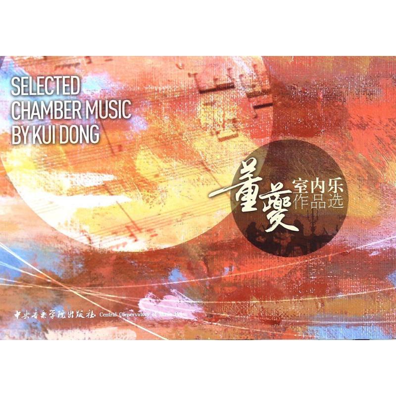 董夔室内乐作品选高清大图