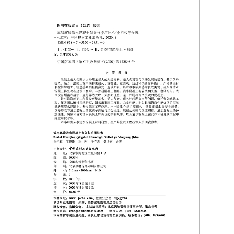 正版新书]滨海环境清水混凝土制备与应用技术金祖权[等]合著9787高清大图