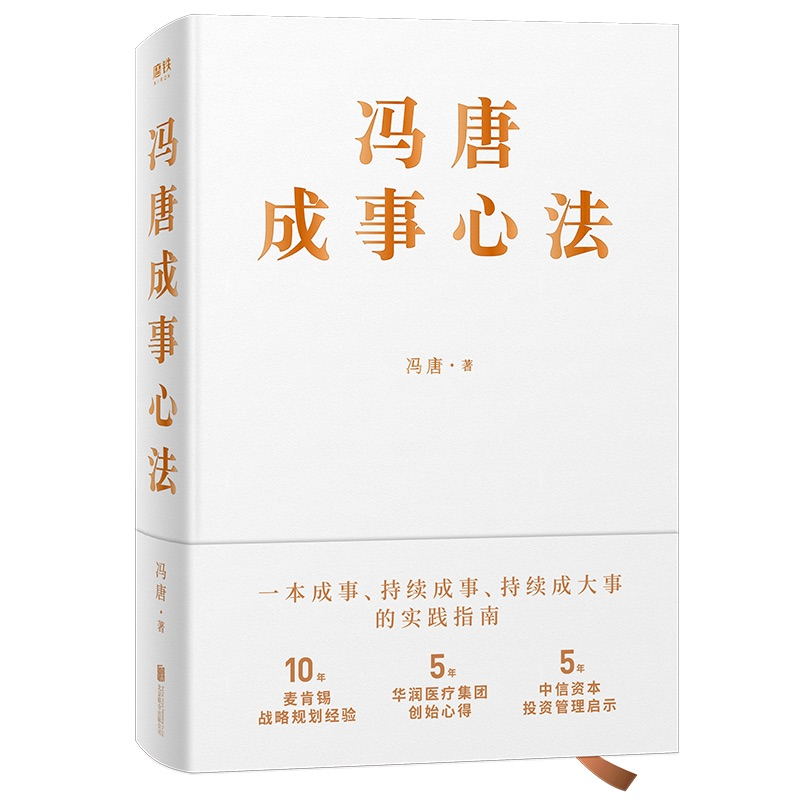 [正版]共2册冯唐成事心法 + 扛住就是本事 冯唐 冯仑 做决策当领导者5大主题45个实战锦囊管理 学习方法如何学习高清大图