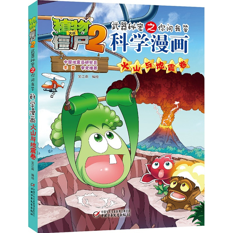 科学漫画-火山与地震卷 [正版]50火山与地震卷 植物大战僵尸科学漫画