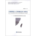 区域科技人力资源竞争力研究-以海峡西岸经济区为例