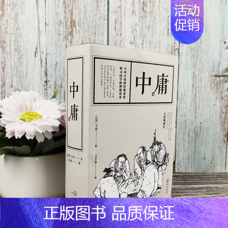 【正版】中庸 大学中庸国学经典全注全译世界名著精读古典名著中国传统文化经典荟萃 白话文哲学知识读物中国文化民俗书籍中