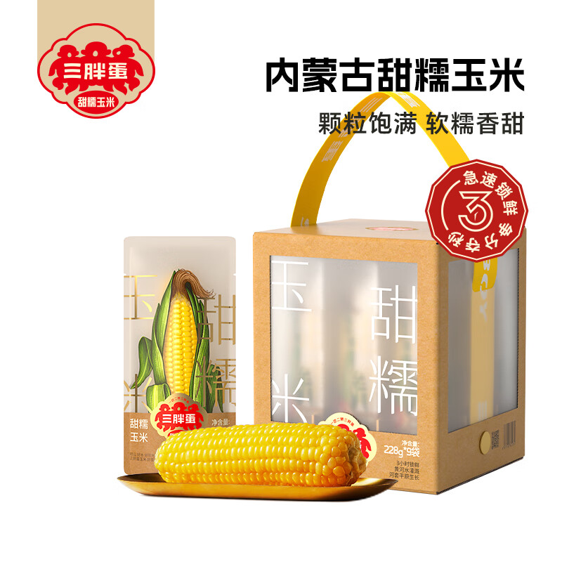 三胖蛋(san pang dan)甜糯玉米新鲜真空包装加热即食黄玉米棒粗粮代餐 228g*9穗礼盒装