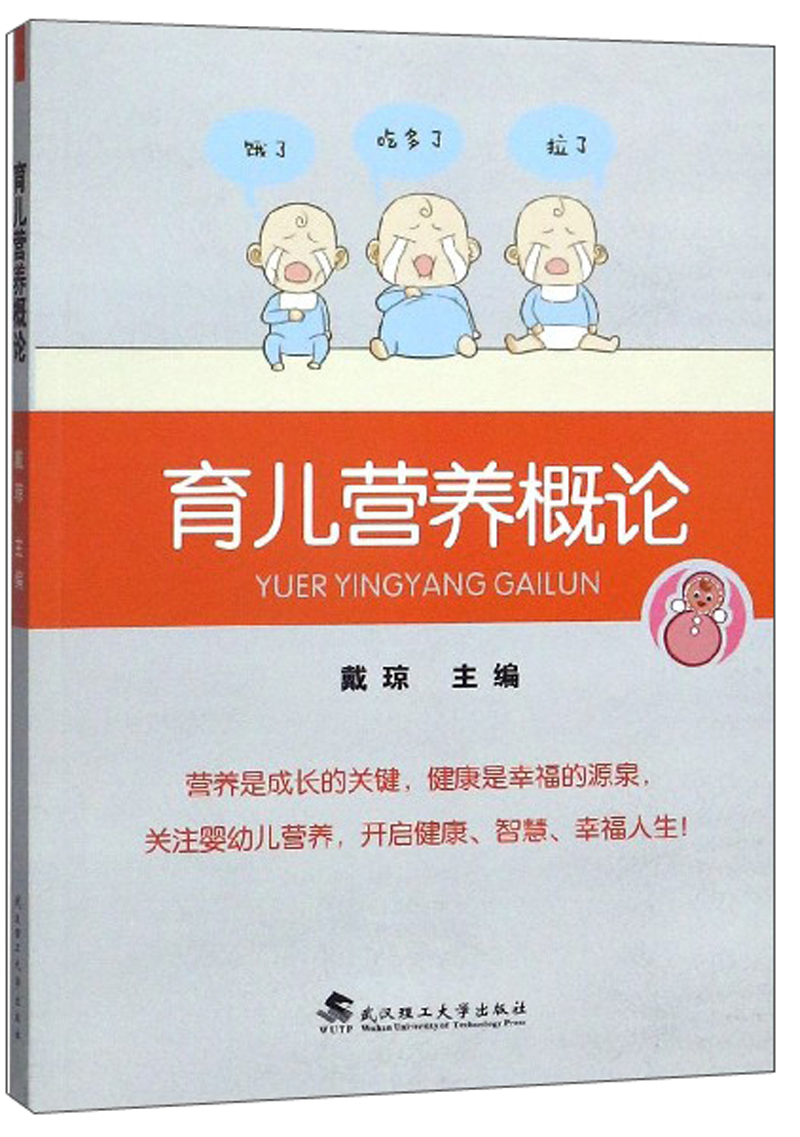 [正版]正邮 育儿营养概论 戴琼 书店 孕期饮食书籍高清大图