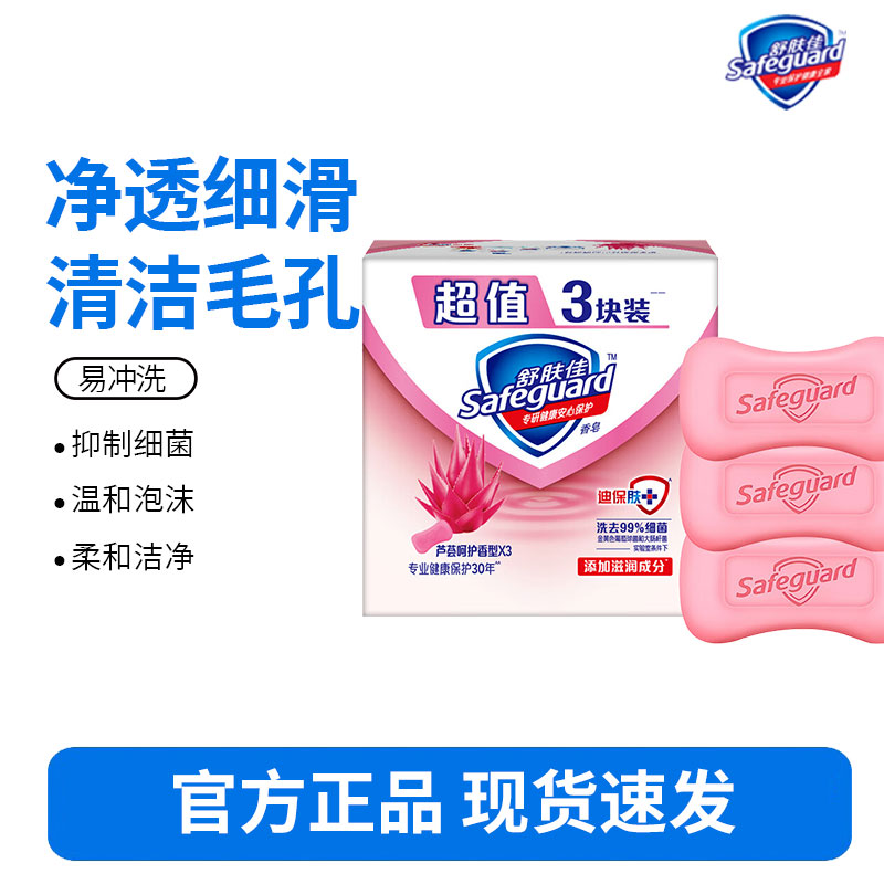 舒肤佳香皂三块装芦荟呵护香型