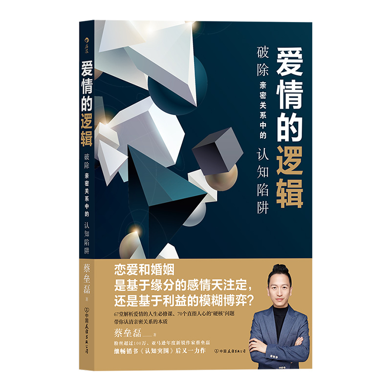 [正版] 爱情的逻辑 破除亲密关系中的认知陷阱 蚂蚁私塾创始人蔡垒磊著 认知突围 爱情恋爱心理学书籍高清大图