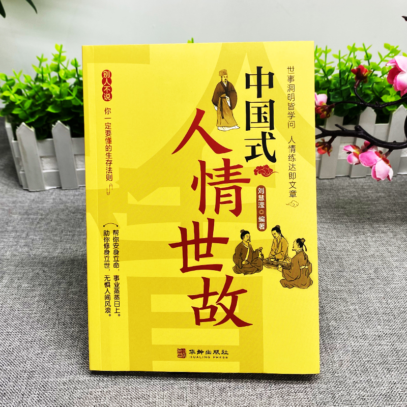 [正版]中国式人情世故 高情商聊天术每天懂一点人情世故销售就是要玩转情商销售技巧书籍 酒桌话术口才三绝说话技巧成功励志高清大图