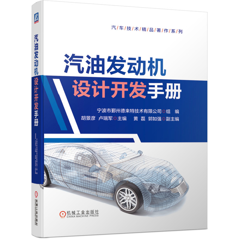 [友一个正版] 汽油发动机设计开发手册 胡景彦 赵铁良 曲柄连杆机构 缸体 缸盖 配气机构 冷却 润滑 燃油电控高清大图