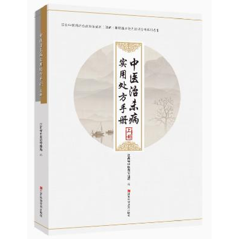正版新书]中医治未病实用处方手册 : 上、下册江西省中医药管理高清大图