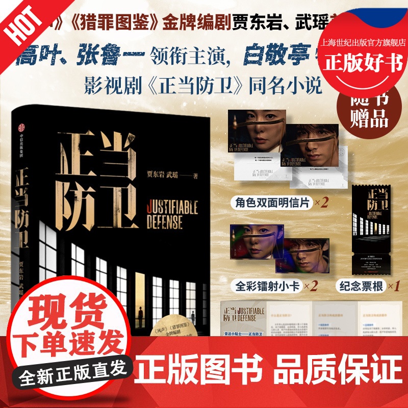 【附赠角色明信片+人物镭射小卡+纪念票根】正当防卫 贾东岩武瑶著高叶张鲁一领衔主演白敬亭特邀主演迷雾剧同名小说司法悬疑力