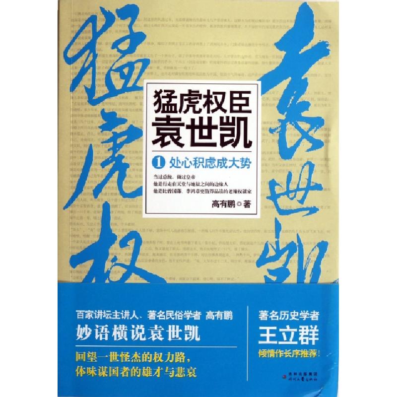 正版新书】猛虎权臣袁世凯(1处心积虑成大势)高有鹏9787538740561