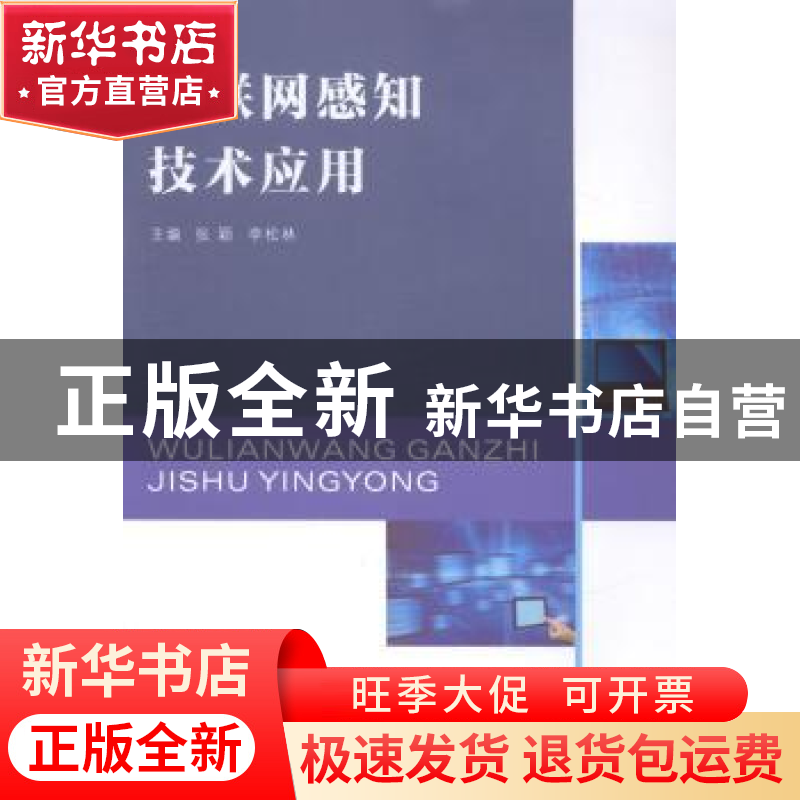 正版 物联网感知技术应用 张颖,李松林主编 南京大学出版社 9787