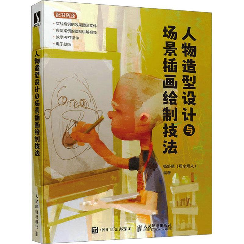 正版新书】人物造型设计与场景插画绘制技法杨舒晴(炀小烦人)97