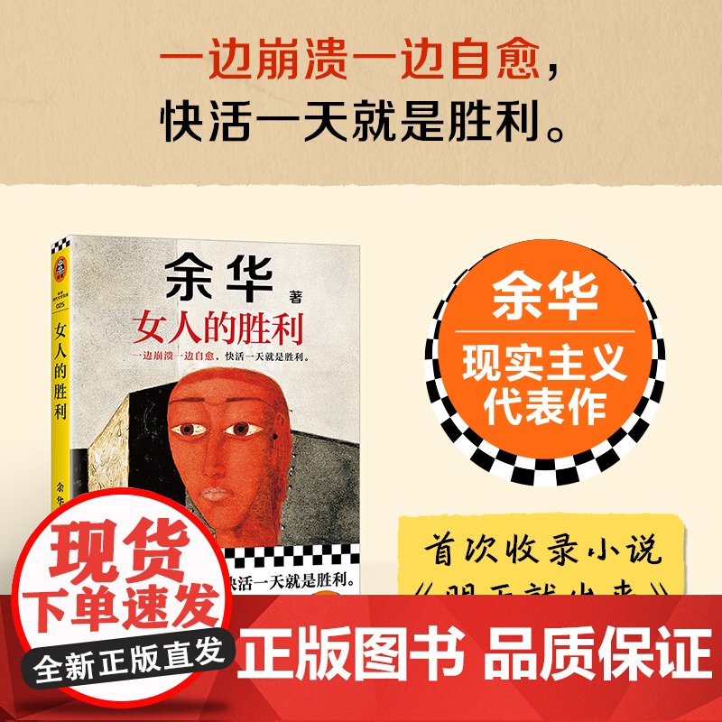 午阅正版 云仓 女人的胜利 余华 一边崩溃一边自愈 快活一天就是胜利 敏锐捕捉生活的无奈与荒诞 以天才的幽默让你会心一笑高清大图