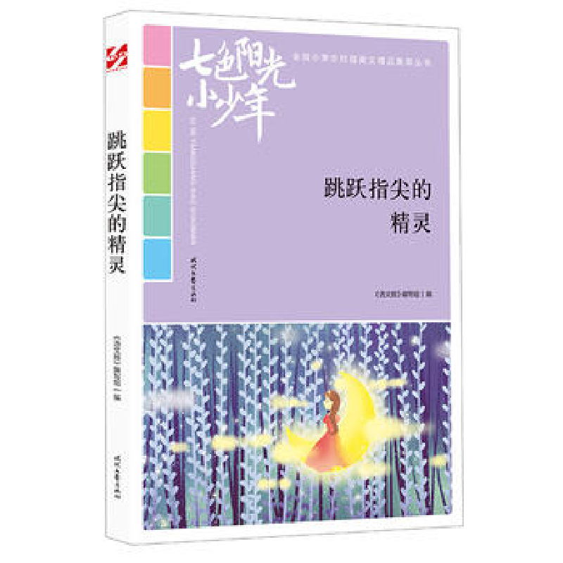 正版新书】七色阳光小少年:跳跃指尖的精灵《语文报》编写组9787