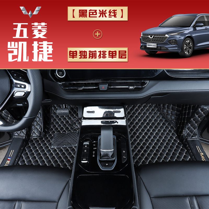 【补贴10%】适用于20款五菱凯捷脚垫专用全包围地垫汽车用品改装装饰五菱凯捷 单独前排-单层【颜色备注】