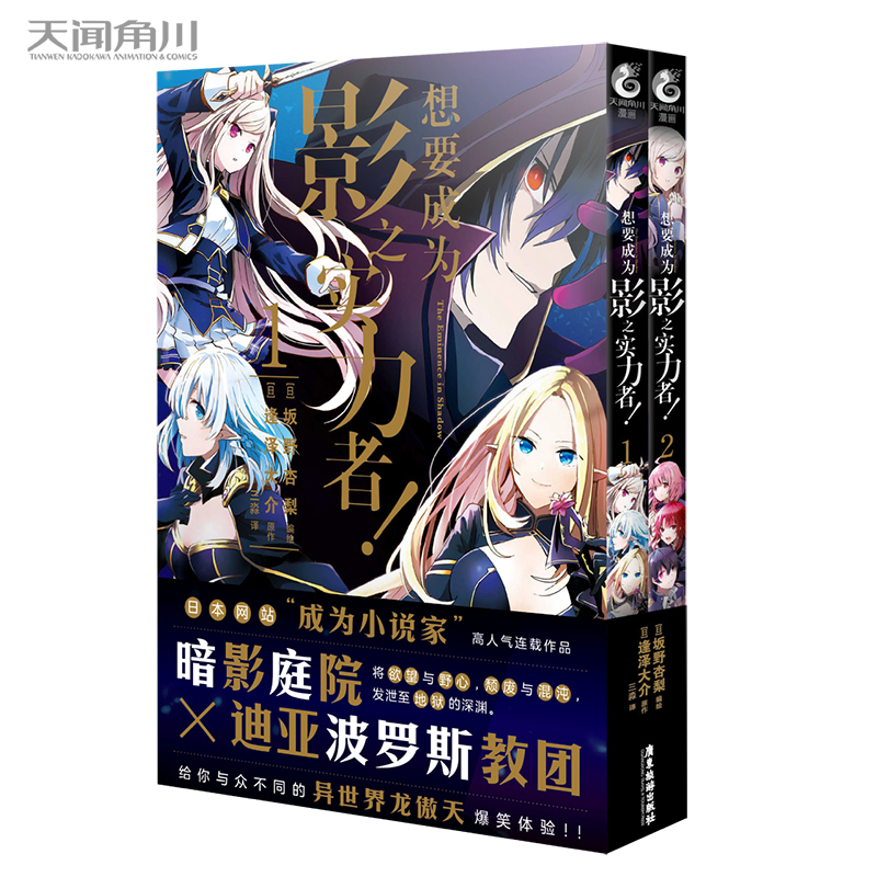 [正版] 想要成为影之实力者!1-2 套装2册暗影庭院V.S.迪亚波罗斯教团 将欲望与野心,颓废与混沌,发泄至地狱的深渊高清大图