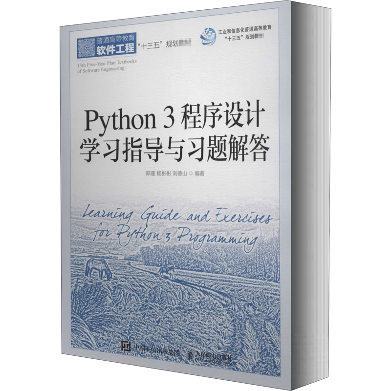 正版新书】Python 3程序设计学习指导与习题解答郭瑾,杨彬彬,刘德