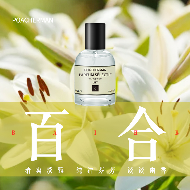 柏世曼 Poacherman 香水百合味香水花香淡雅lily自然清新淡香6号百合味百合花香型 价格图片品牌报价 苏宁易购迪拉瑞官方旗舰店