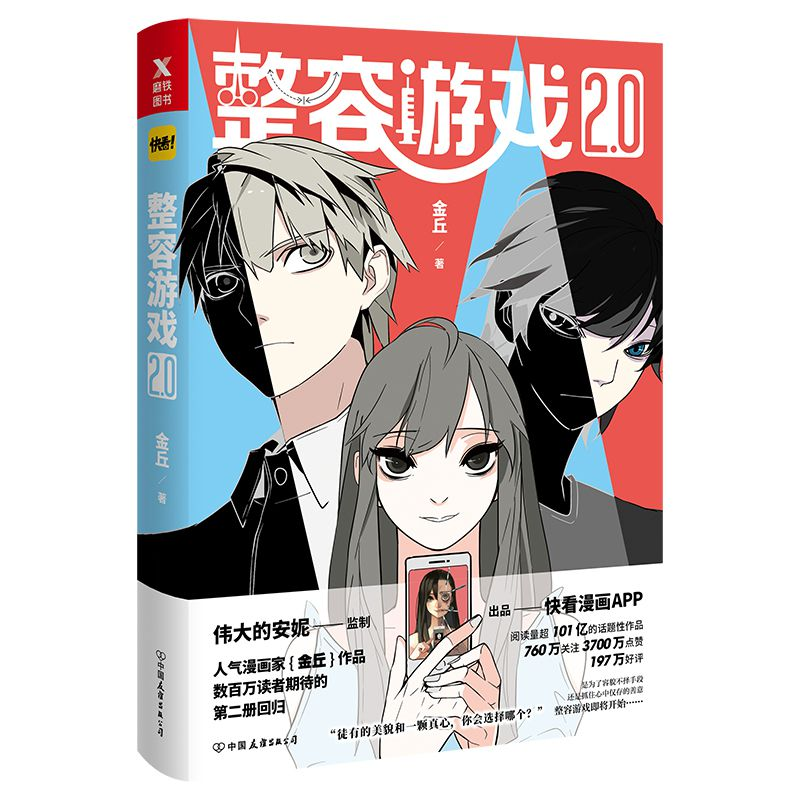 正版新书]整容游戏2.0金丘9787505742468高清大图