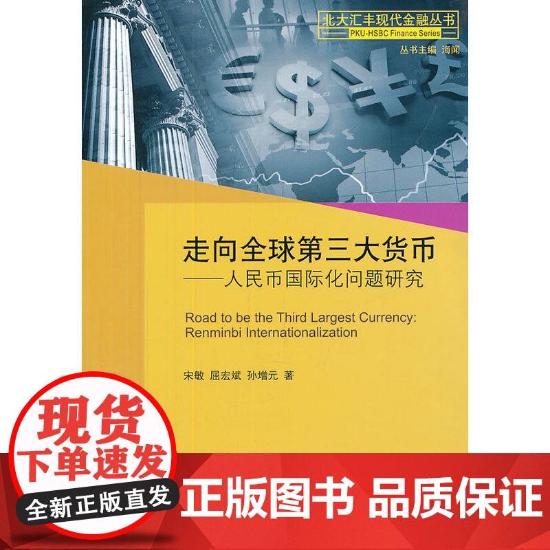 走向全球第三大货币—人民币国际化问题研究 宋敏、屈宏斌、孙增元 北京大学出版社 正版书籍高清大图