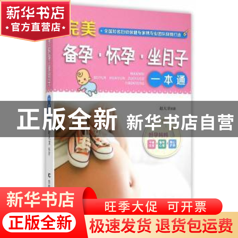 正版 完美备孕·怀孕·坐月子一本通 赵天卫编著 吉林科学技术出版
