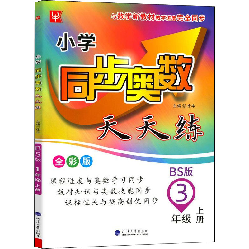醉染图书小学同步奥数天天练 3年级 上册 BS 全彩版9787563069941高清大图