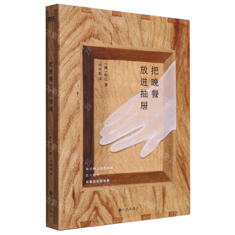 [N]把晚餐放进抽屉(精)-9787522517339高清大图