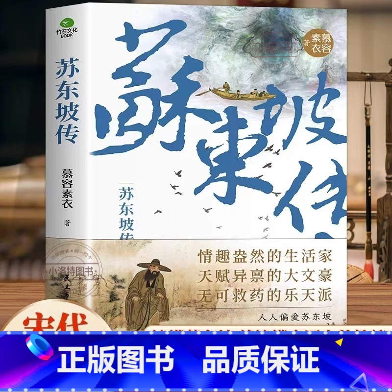 【官方正版】苏东坡传 【正版】 苏东坡传 “坡仙”苏轼是如何炼成的青年作家慕容素衣全新力作全书附传主年表+东坡书法图历史