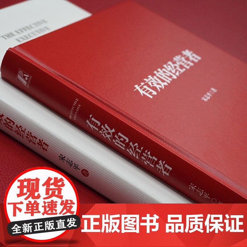 有效的经营者 宋志平 著 治理规范 社会责任 职能层级 学习型组织 素养教育 降本增效 资金周转 生产要素 市场细分 管高清大图