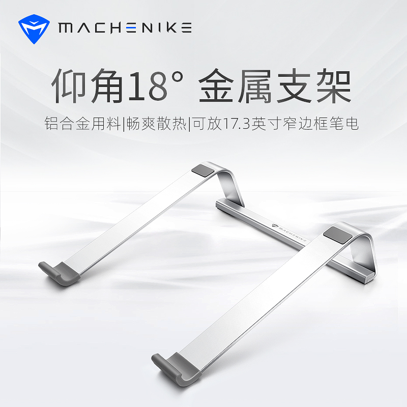 競机械师MACHENIKE金属笔记本电脑吃鸡发烧游戏本轻薄本桌面散热支撑支架底座电脑支撑架铝合金托架(固定-R33)