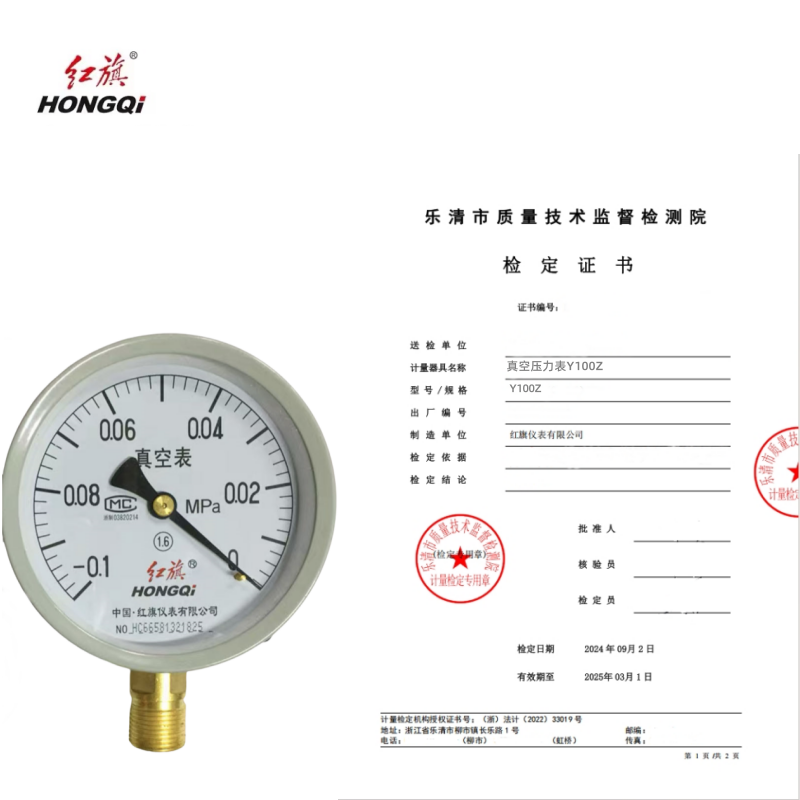 红旗 真空表带检定证书Y100Z (压力值需备注) 块高清大图