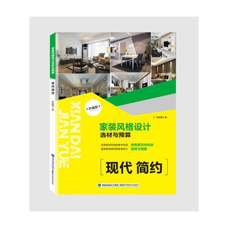 [醉染正版]家装风格设计选材与预算现代简约 锐扬图书 室内设计理论 书籍高清大图