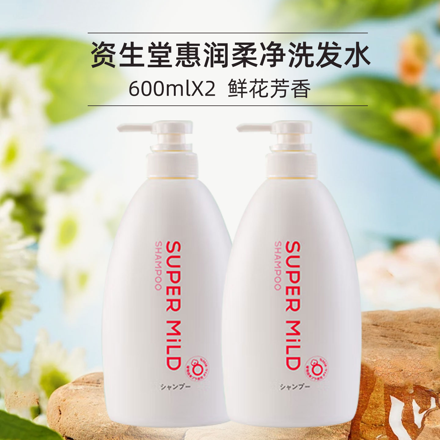日本资生堂惠润柔净洗发水600ML清爽蓬松护发洗头膏肌底洗发露绿野芳香套装 【鲜花芳香】柔净洗发水600mL*2