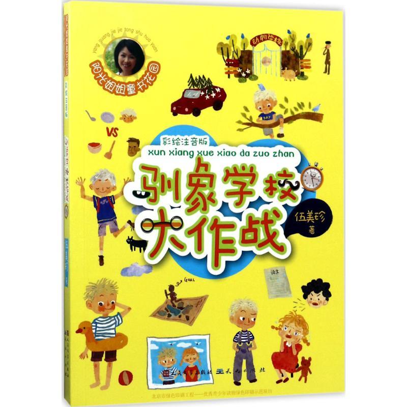 [正版]驯象学校大作战 伍美珍 著 绘画/漫画/连环画/卡通故事少儿 书店图书籍 天天出版社