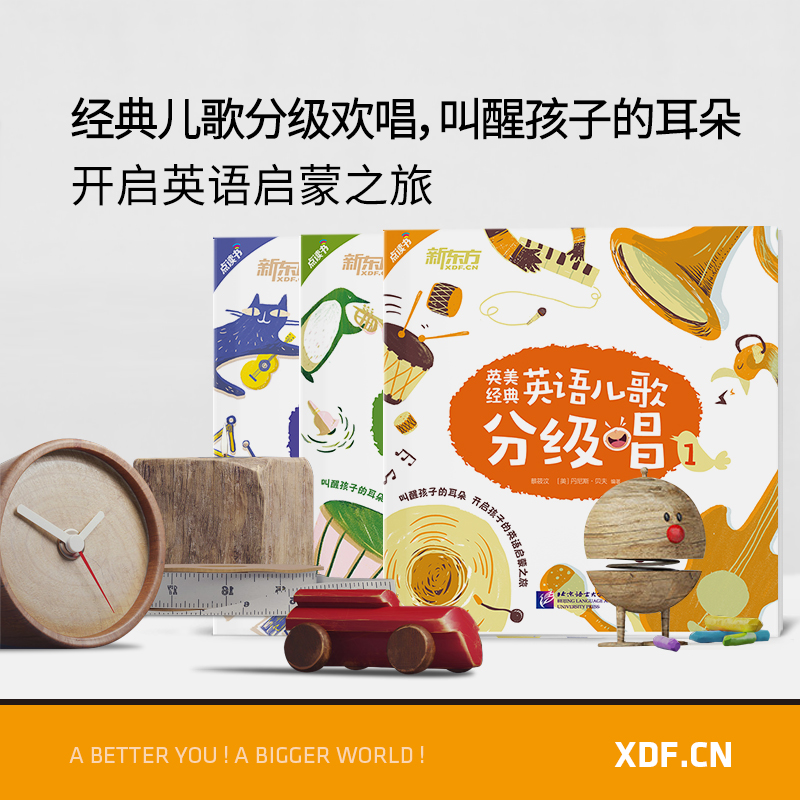 [正版]新东方英美经典英语儿歌分级唱1+2+3(共3本)套装 英语英美儿歌 英文儿歌童谣 英语启蒙经典儿歌 书籍高清大图