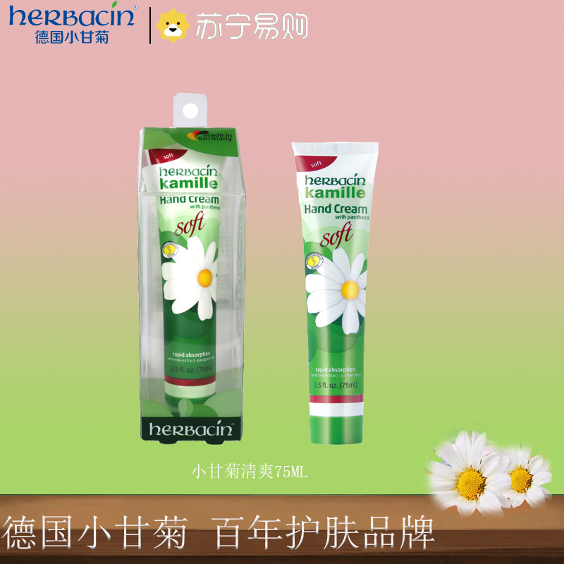 Herbacin德国小甘菊柔皙护手霜 75ml男女通用滋润保湿 补水防裂 嫩肤保湿居家大容量便携袋