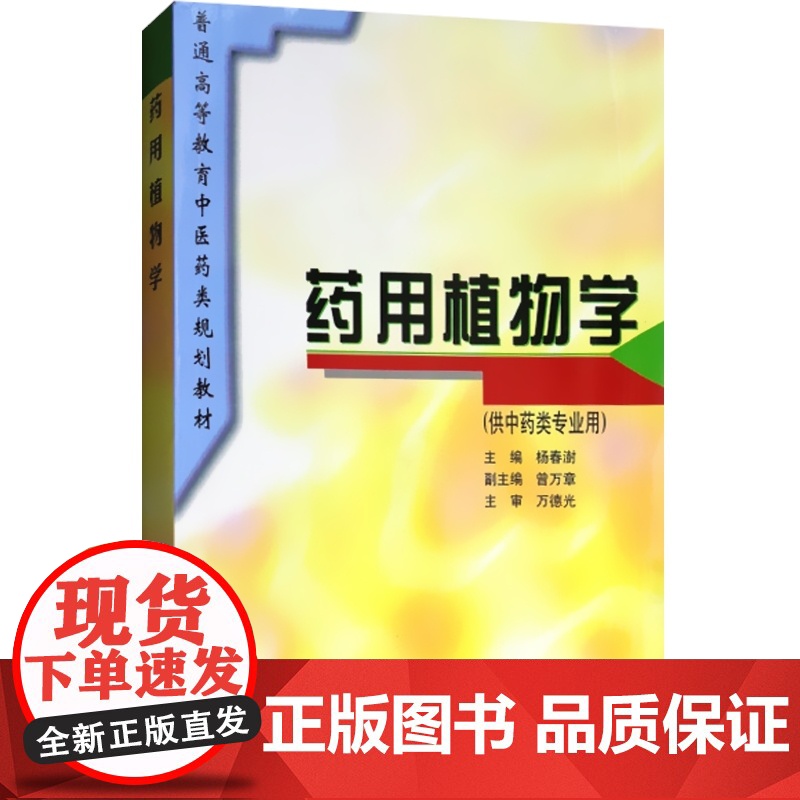 药用植物学(供中药类专业用)//普通高等教育中医药类规划教材 杨春澍 中医 教材教辅 上海科技 世纪出版高清大图