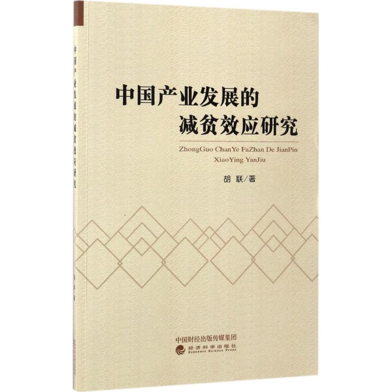 [M]中国产业发展的减贫效应研究-9787514177602高清大图