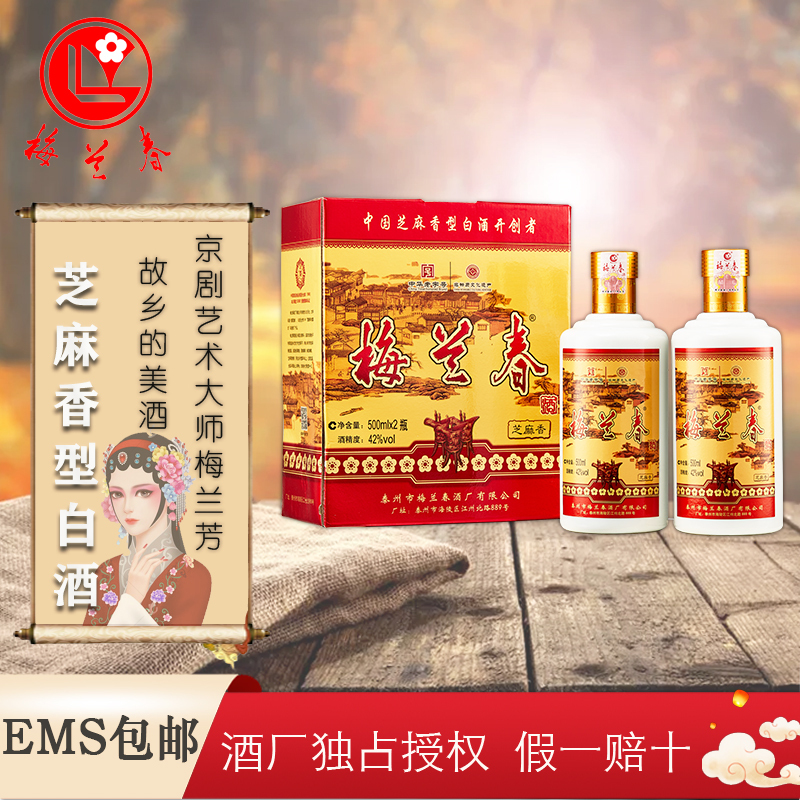 梅兰春 42度芝麻香型 白酒 500ml 6瓶整箱装 中华老字号 京剧大师梅兰芳故乡美酒[新旧包装随机发货]
