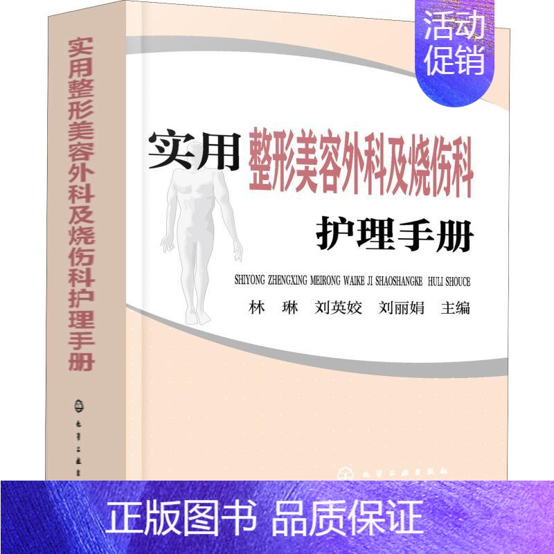 【正版】实用美容外科及烧伤科护理手册 林琳,刘英娇,刘 编 护理专业知识用书 基础护理学三基护士医学类书籍 化学