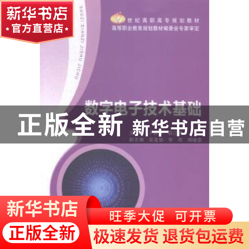 正版 数字电子技术基础 卜新华,薛江清主编 北京邮电大学出版社高清大图