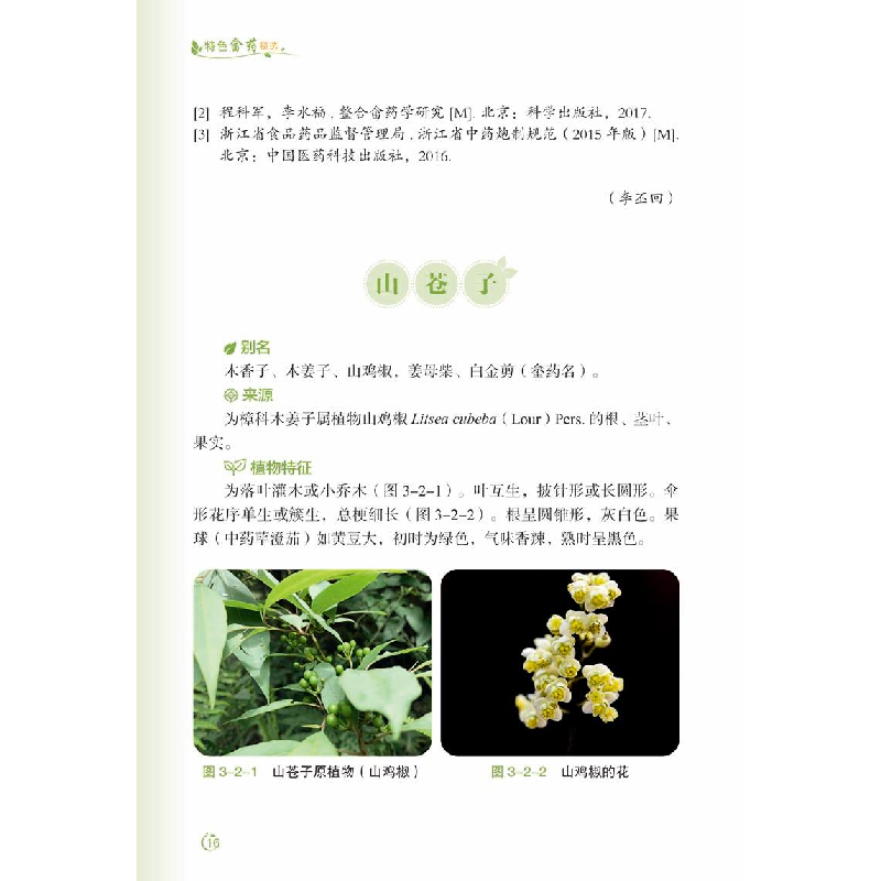 正版 特色畲药精选 雷后兴,林娜,张晓芹 等 科学技术文献出版社 9高清大图