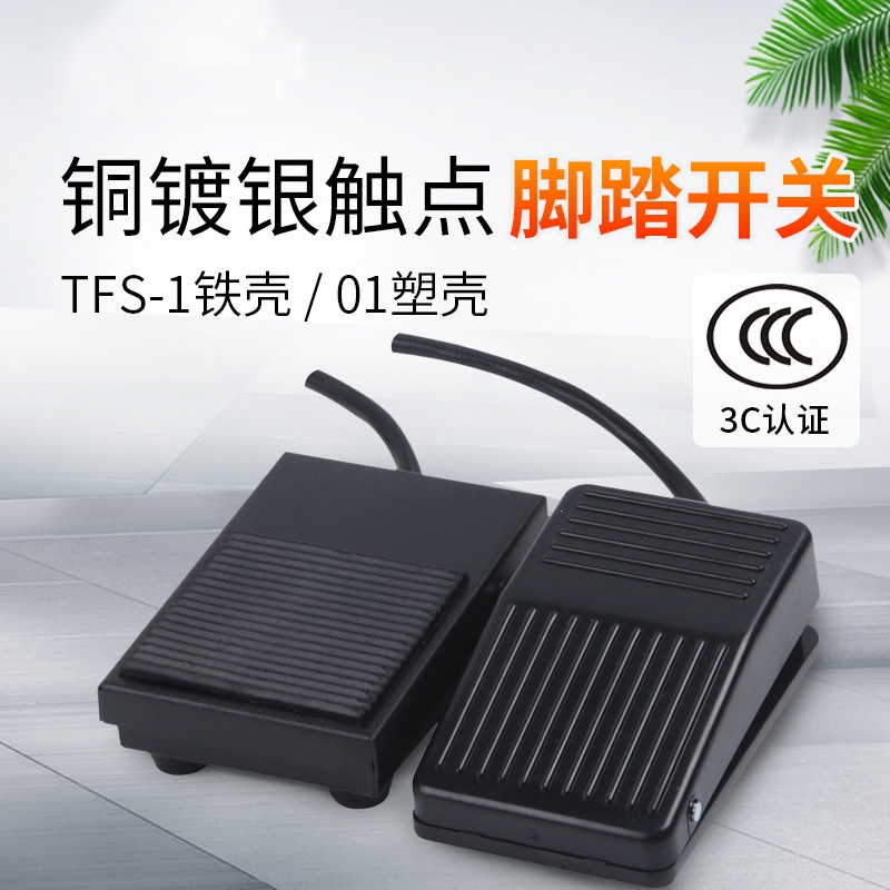 脚踏开关脚踩式tfs1点焊机踏板自复位自锁银触点冲床控制器参数