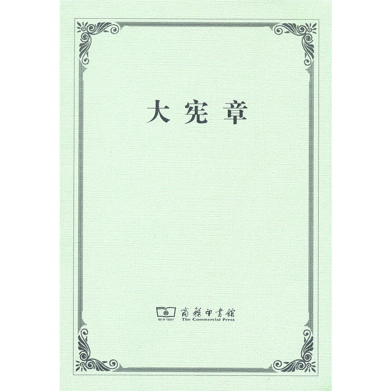 醉染图书大宪章9787100122269高清大图