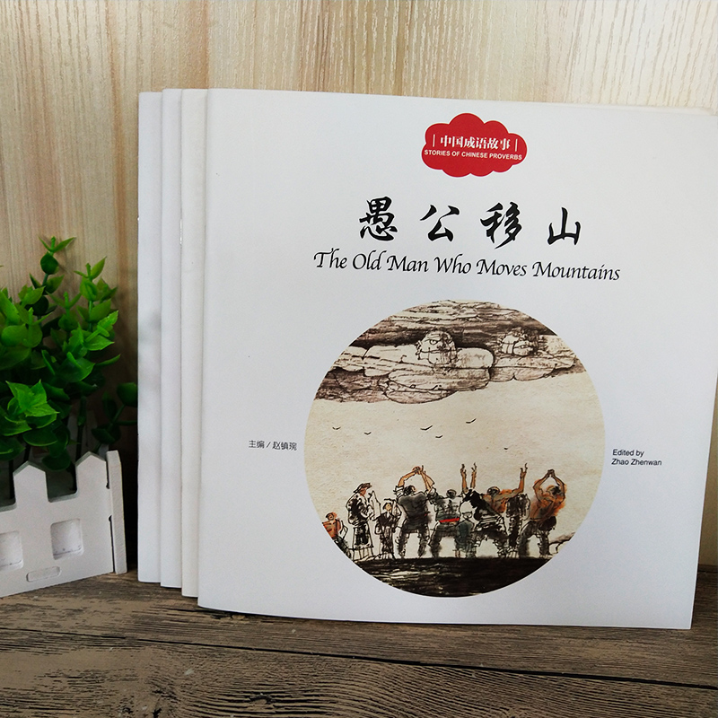 [醉染正版]中国成语故事赵镇琬正版幼学启蒙系列丛书第二辑中英双语对照二三年级必读鹬蚌相争朝三暮四自相矛盾愚公移山故事书新高清大图