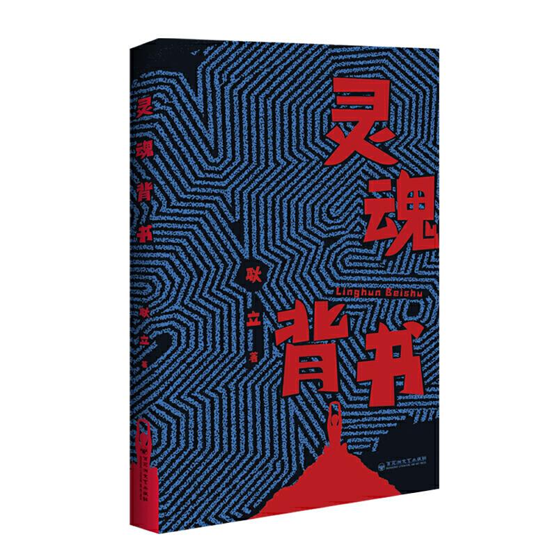 正版新书]灵魂背书耿立9787550032835高清大图